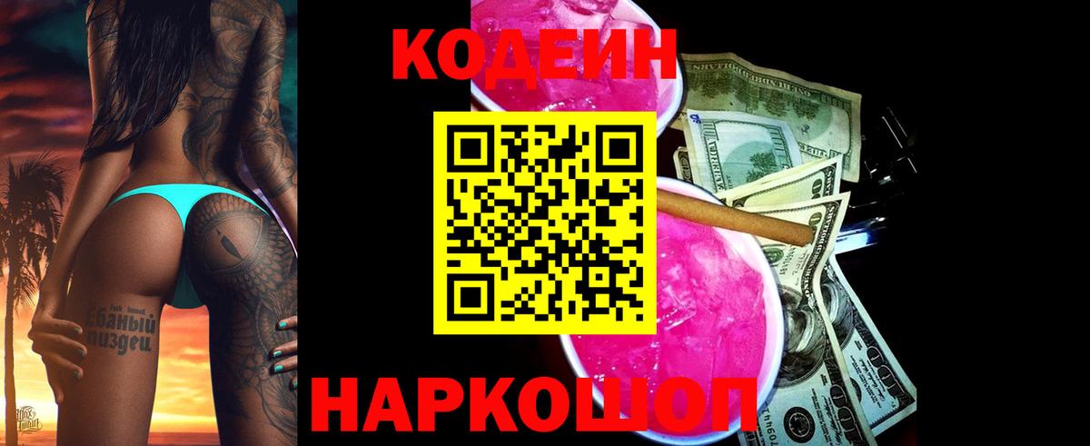 Codein напиток Lean (лин) Калининград